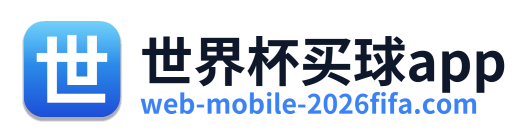 世界杯买球app